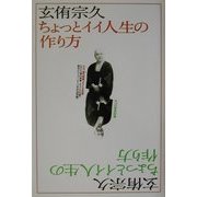 玄侑宗久 ちょっとイイ人生の作り方―課外授業ようこそ先輩・別冊 [単行本]