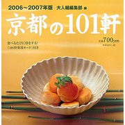 京都の101軒〈2006-2007年版〉 [ムックその他]
