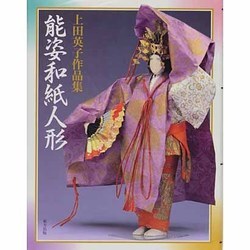 能姿和紙人形―上田英子作品集 [単行本]