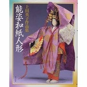 能姿和紙人形―上田英子作品集 [単行本]