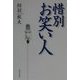 惜別 お笑い人 [単行本]