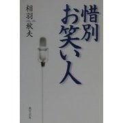 惜別 お笑い人 [単行本]