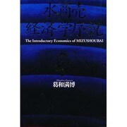 水商売経済学序説 [単行本]