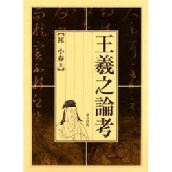 王羲之論考 [単行本]