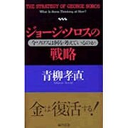 ジョージ・ソロスの戦略―今ソロスは何を考えているのか [単行本]
