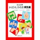からだのしくみ全書〈病気編〉 [事典辞典]
