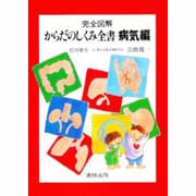 からだのしくみ全書〈病気編〉 [事典辞典]
