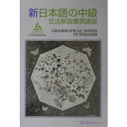 新日本語の中級 文法解説書 英語版 [単行本]