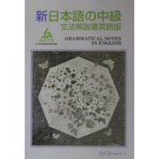 新日本語の中級 文法解説書 英語版 [単行本]