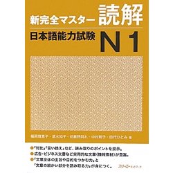 新完全マスター読解 日本語能力試験N1 [単行本]