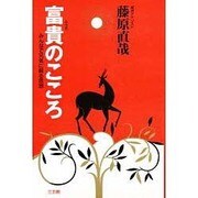 富貴のこころ―みんなで元気に蘇る思想 [単行本]