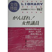 がんばれ!女性議員(女性情報ライブラリー〈Vol.2〉) [単行本]