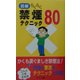 図解 らくらく禁煙テクニック80 [新書]
