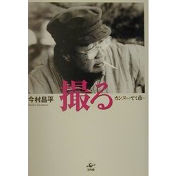 撮る―カンヌからヤミ市へ [単行本]