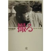 撮る―カンヌからヤミ市へ [単行本]