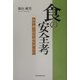食の安全考―食中毒と狂牛病を中心に [単行本]