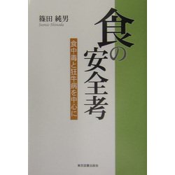 食の安全考―食中毒と狂牛病を中心に [単行本]