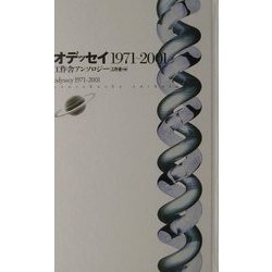 オデッセイ1971-2001―工作舎アンソロジー [単行本]