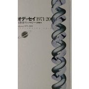 オデッセイ1971-2001―工作舎アンソロジー [単行本]