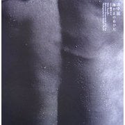 田中泯 海やまのあひだ [単行本]