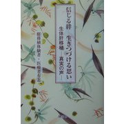 信じる絆 生きつづける思い―生体肝移植 真実の声 [単行本]