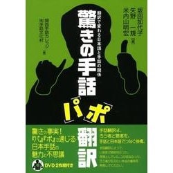 ヨドバシ.com - 驚きの手話「パ」「ポ」翻訳－翻訳で変わる日本語と 