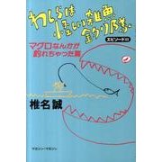 わしらは怪しい雑魚釣り隊 エピソード3 マグロなんかが釣れち [単行本]