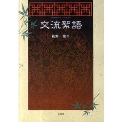 交流絮語 [単行本]
