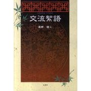 交流絮語 [単行本]