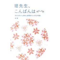 堤先生、こんばんは－若き女性がん患者と病理医のいのちの対話 [単行本]