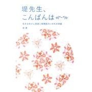 堤先生、こんばんは－若き女性がん患者と病理医のいのちの対話 [単行本]
