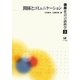 講座社会言語科学〈第3巻〉関係とコミュニケーション [全集叢書]