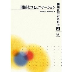 講座社会言語科学〈第3巻〉関係とコミュニケーション [全集叢書]