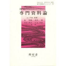 専門資料論 改訂 [単行本]