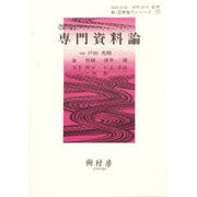 専門資料論 改訂 [単行本]