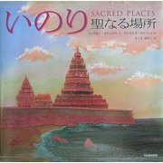 いのり―聖なる場所 [絵本]