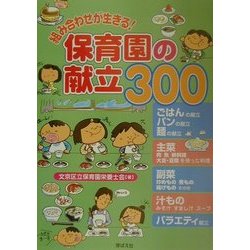 ヨドバシ.com - 組み合わせが生きる!保育園の献立300 [単行本] 通販