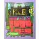 ドコカの国にようこそ!(fukkan.com) [絵本]