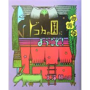 ドコカの国にようこそ!(fukkan.com) [絵本]