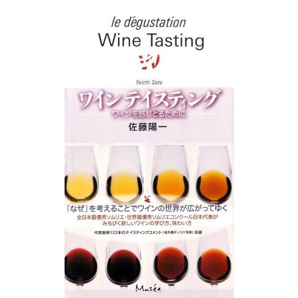 ワインテイスティング－ワインを感じとるために