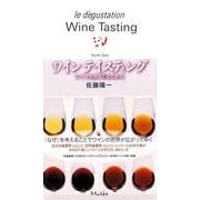 ワインテイスティング－ワインを感じとるために