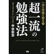 一流の常識を破る〈2〉「超一流」の勉強法―強勉で運命を変える54の具体例 [単行本]