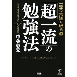 一流の常識を破る〈2〉「超一流」の勉強法―強勉で運命を変える54の具体例 [単行本]