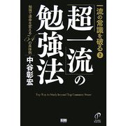 一流の常識を破る〈2〉「超一流」の勉強法―強勉で運命を変える54の具体例 [単行本]