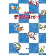 上村節子の元気なおかず [単行本]
