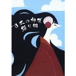 日本の神様 綴り帖 [単行本]