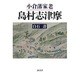 小倉藩家老島村志津摩 [単行本]