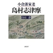 小倉藩家老島村志津摩 [単行本]