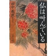 仏は叫んでいる [単行本]