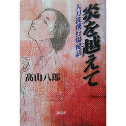 炎を越えて―大刀洗飛行場秘話 [単行本]